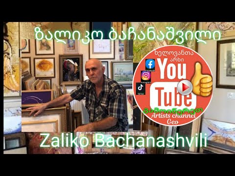 ზალიკო ბაჩანაშვილი - ხელოვანთა არხი. Zaliko Bachanashvili - Artists Channel Geo.